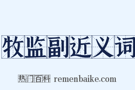 牧监副近义词是什么意思的图片